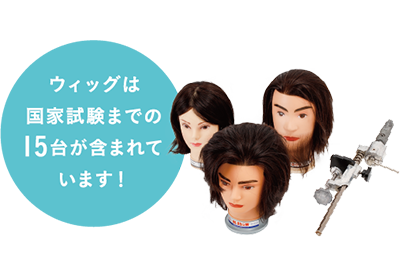 ウィッグは国家試験までの15台が含まれています！