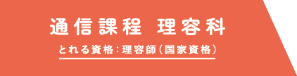 理容科通信コース とれる資格／理容師（国家資格）