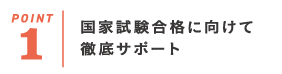 国家試験合格に向けて徹底サポート