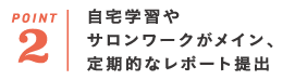 自宅学習や サロンワークがメイン、定期的なレポート提出