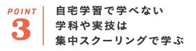 自宅学習で学べない学科や実技は集中スクーリングで学ぶ