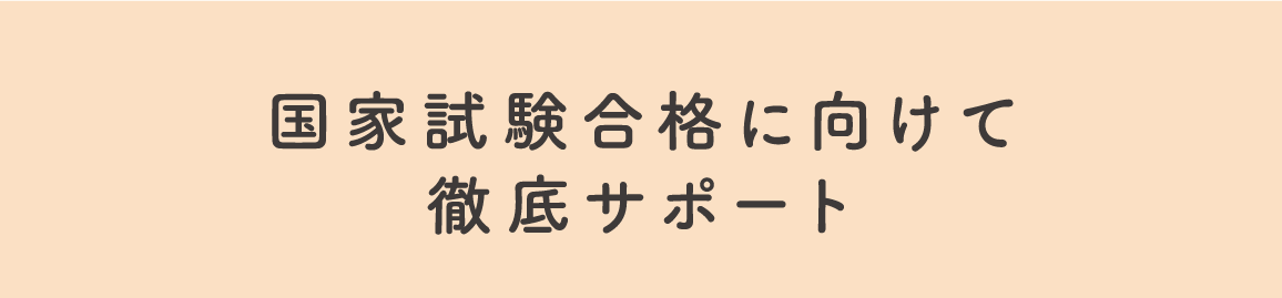 国家試験合格に向けて徹底サポート