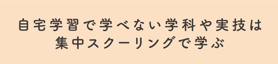 自宅学習で学べない学科や実技は集中スクーリングで学ぶ