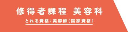 美容科修得者コース とれる資格／美容師（国家資格）