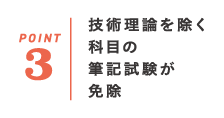 技術理論を除く科目の筆記試験が免除