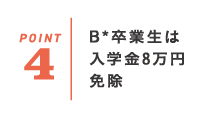 B*卒業生は入学金8万円免除