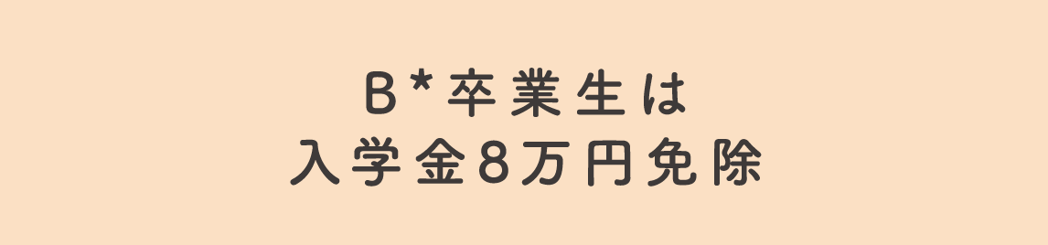 B*卒業生は入学金8万円免除