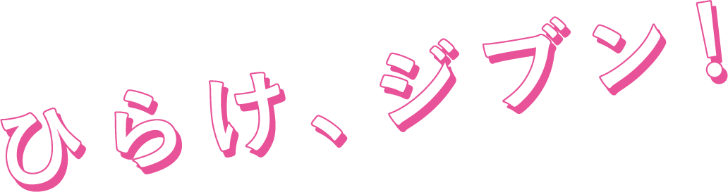 ひらけ、ジブン!