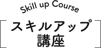 skillup Course スキルアップ講座