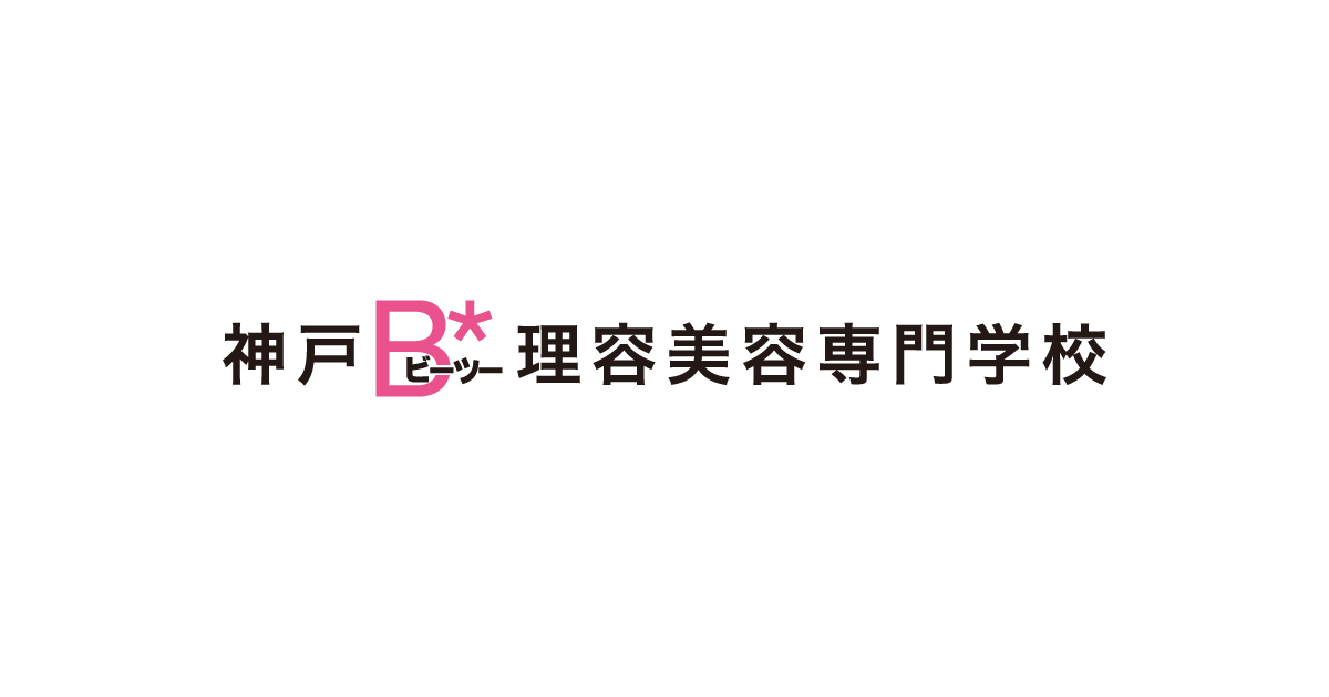 よくあるご質問 神戸b 理容美容専門学校