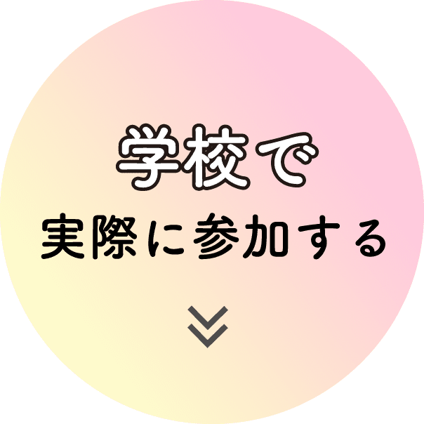 学校で実際に参加する