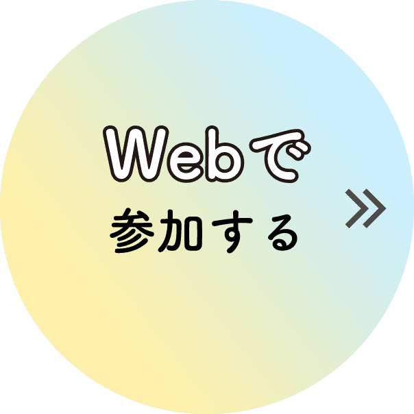 Webで参加する