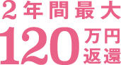 授業料120万円返還 ※2年間最大