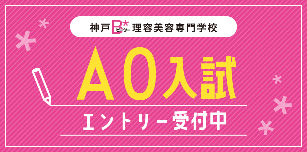 神戸B*理容美容専門学校　AO入試 エントリー受付中