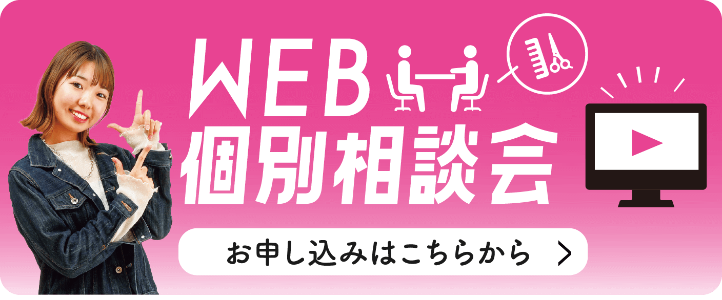 WEB個別相談会 お申し込みはこちらから