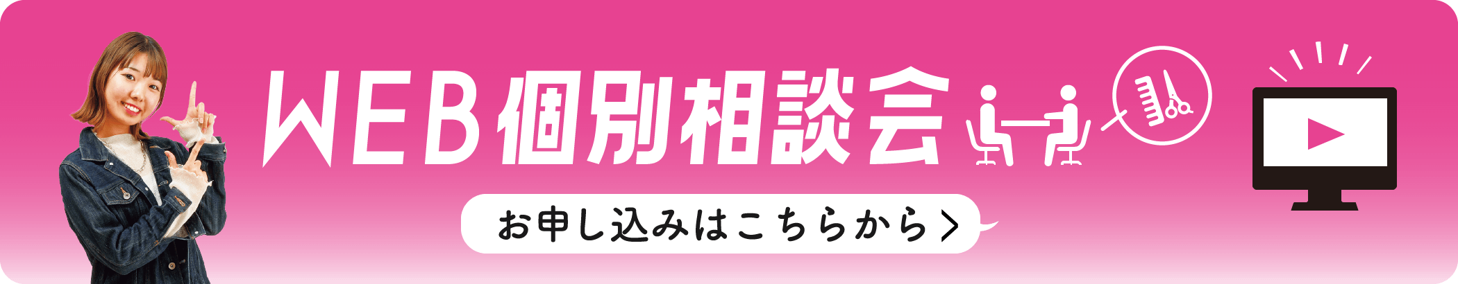 WEB個別相談会 お申し込みはこちらから