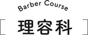 Barber Course 理容科