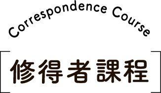 Master Course 理・美容師修得者課程