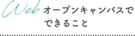 Webオープンキャンパスでできること