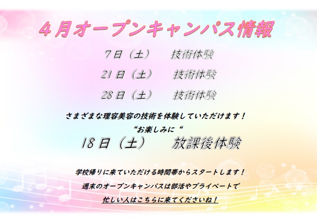 4月オープンキャンパス情報！！