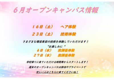 6月オープンキャンパス＆ＡＯエントリースタート！