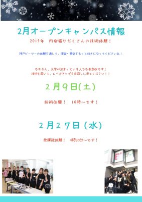 2月オープンキャンパス情報！