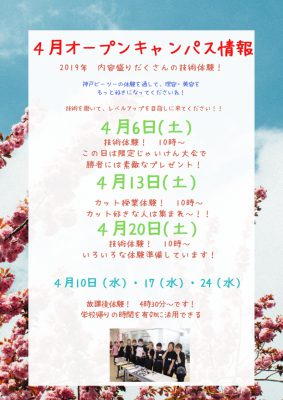 4月オープンキャンパス情報！