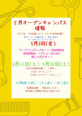 5月オープンキャンパス情報！！