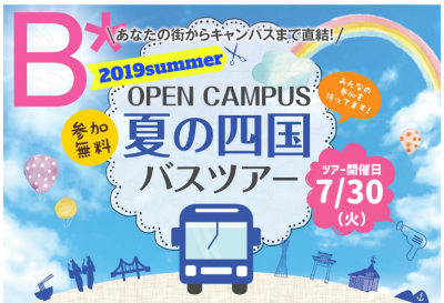 7月30日！四国バスツアーが迫ってきました！！！