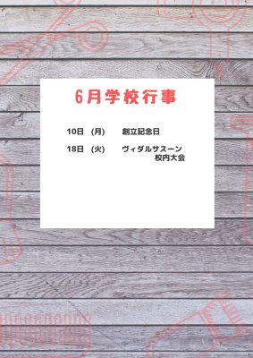 6月学校行事のお知らせ