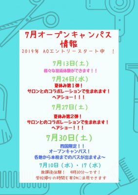 7月オープンキャンパスのお知らせ！