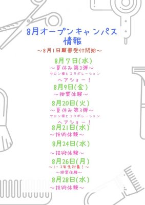 8月　オープンキャンパス情報！