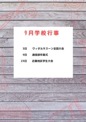 9月学校行事のお知らせ！