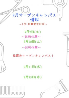 9月オープンキャンパス情報！