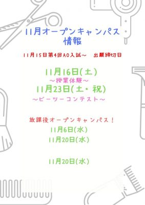 11月オープンキャンパス情報！！