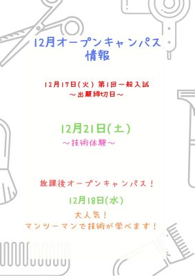 12月オープンキャンパス情報！
