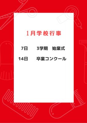 1月学校行事のお知らせ