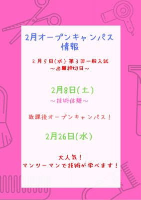 2月オープンキャンパス情報！！