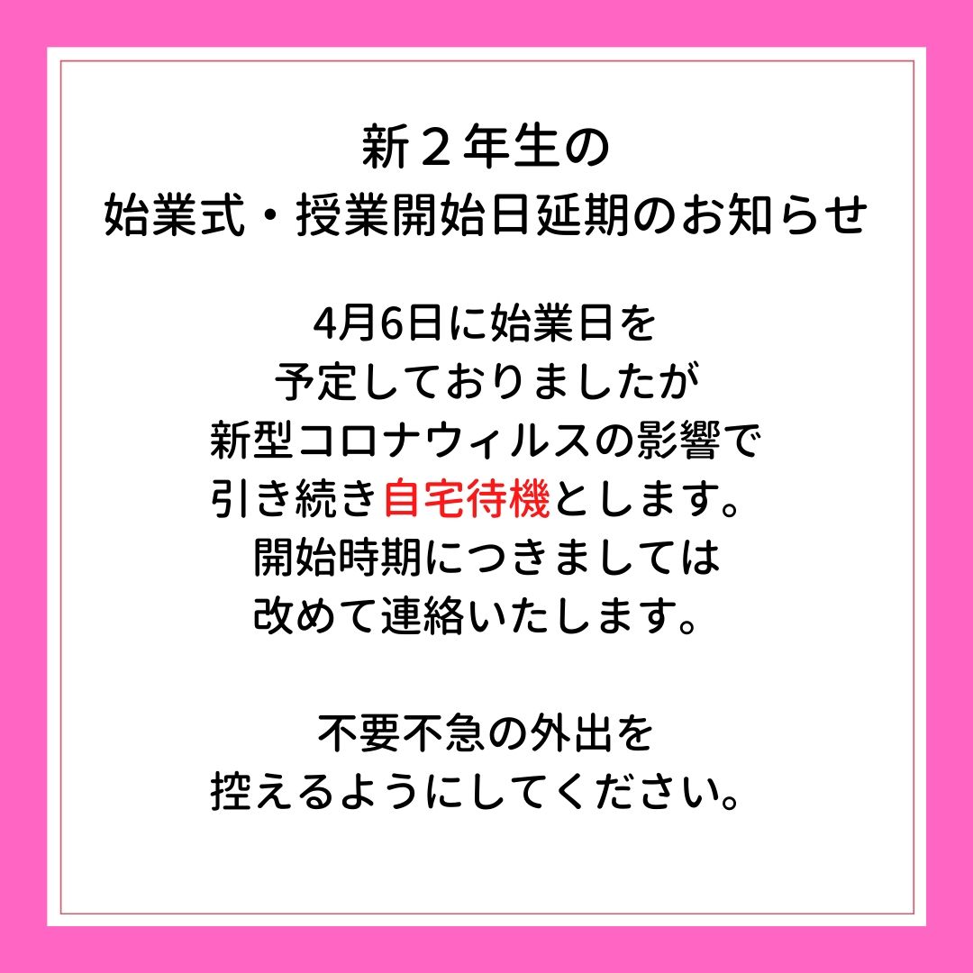 新２年生の生徒の皆様へ　　始業式・授業開始日延期のお知らせです