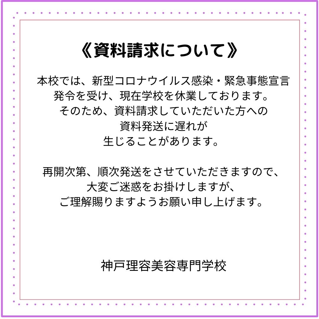 神戸ビーツー理容美容専門学校よりお知らせです。