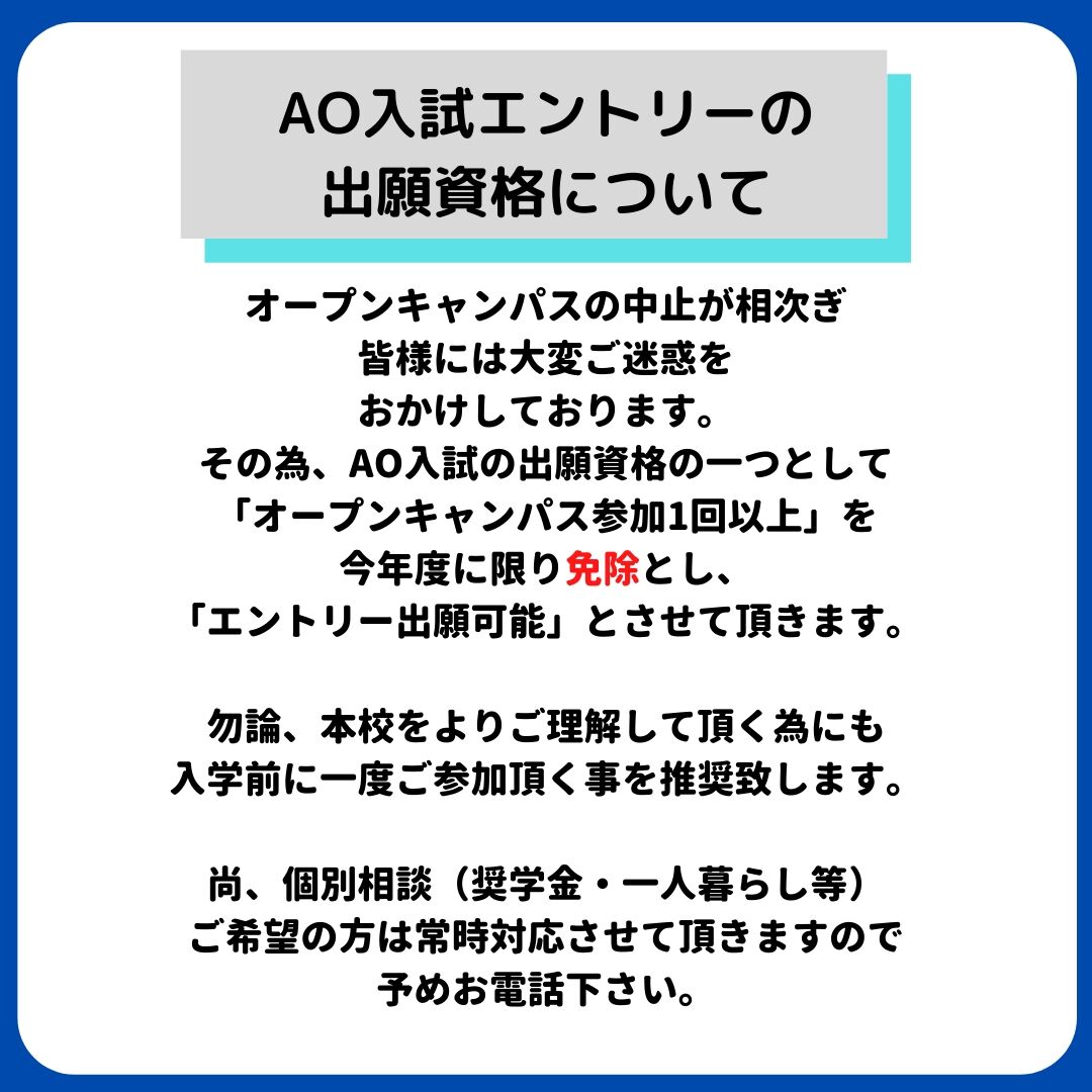 AOエントリーについてのお知らせです。