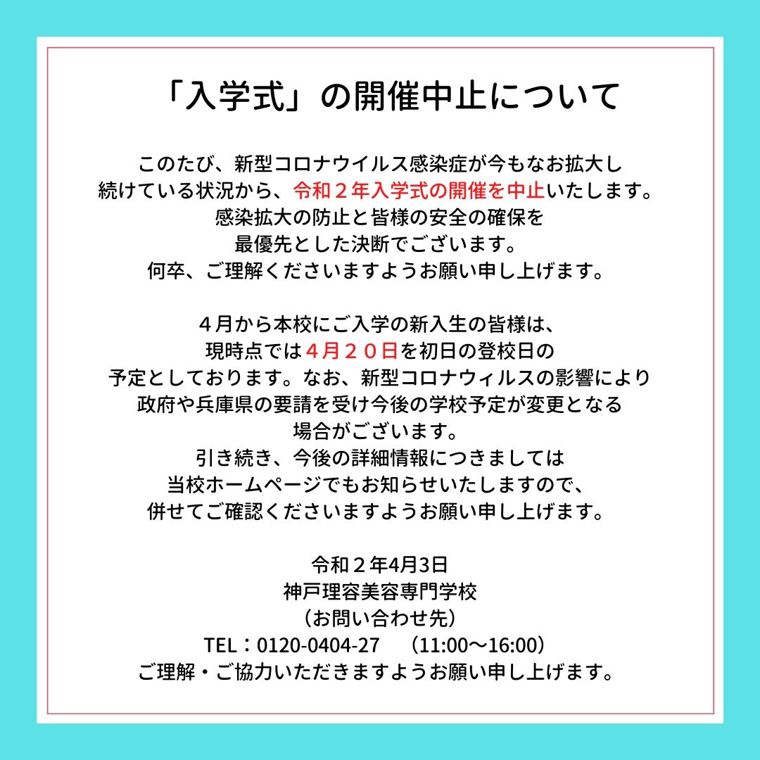 新入生の皆様へ　　2020年度 入学式中止のお知らせです。