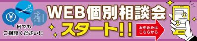 WEB個別相談会が明日よりスタートします！！！