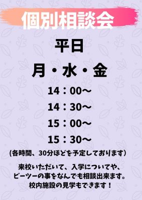 個別相談会のお知らせ