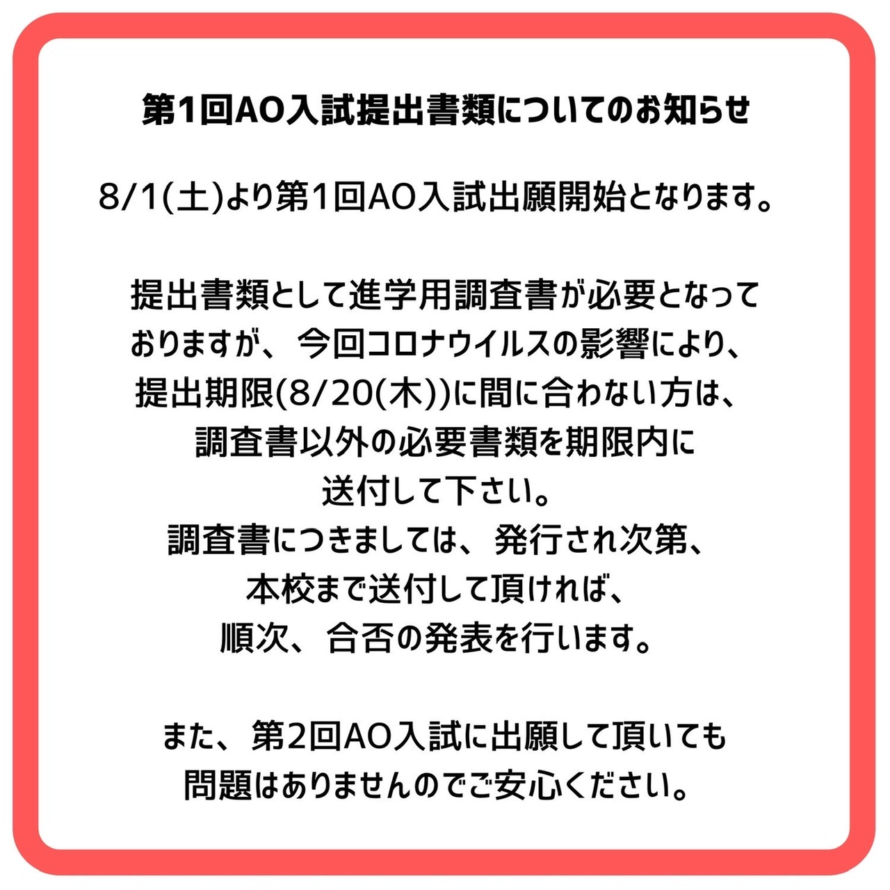 第1回AO入試出願についてのお知らせ