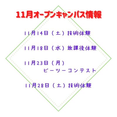 11月オープンキャンパス&入試情報