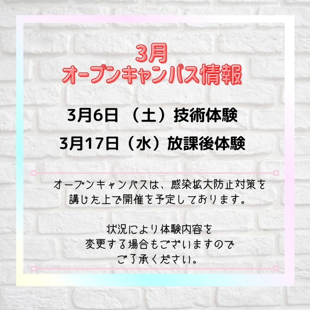 3月オープンキャンパス情報♪