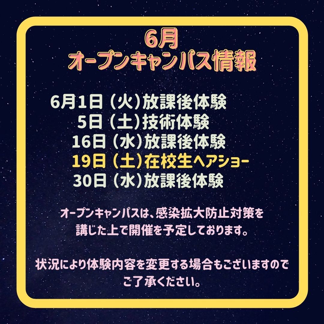 6月オープンキャンパス情報♪