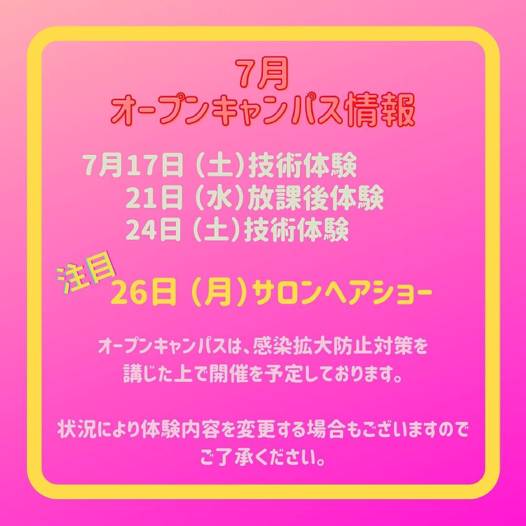 ７月オープンキャンパス情報