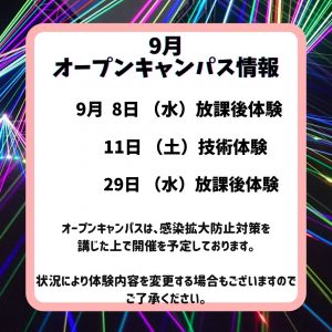 9月オープンキャンパス情報！